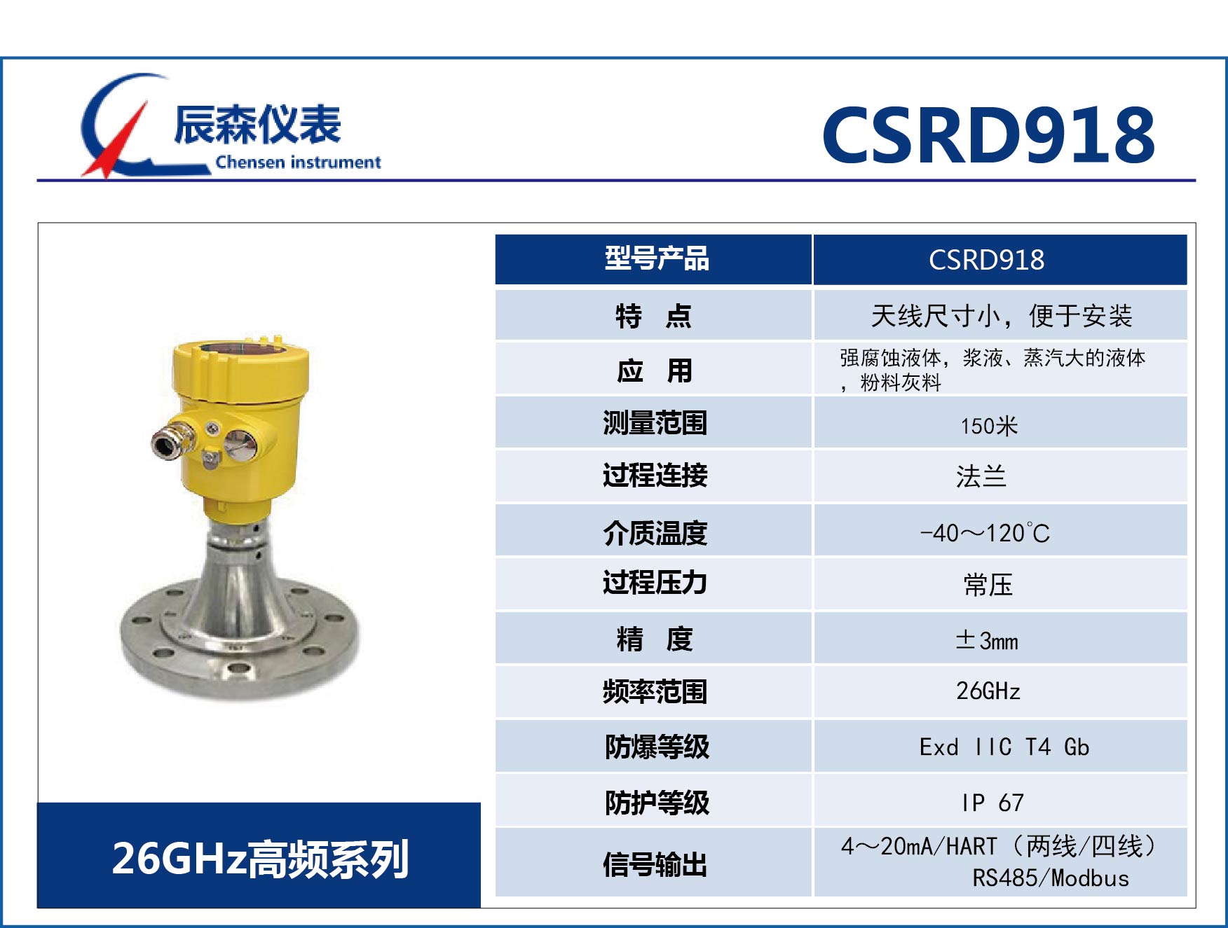 高频雷达式物位计CSRD918