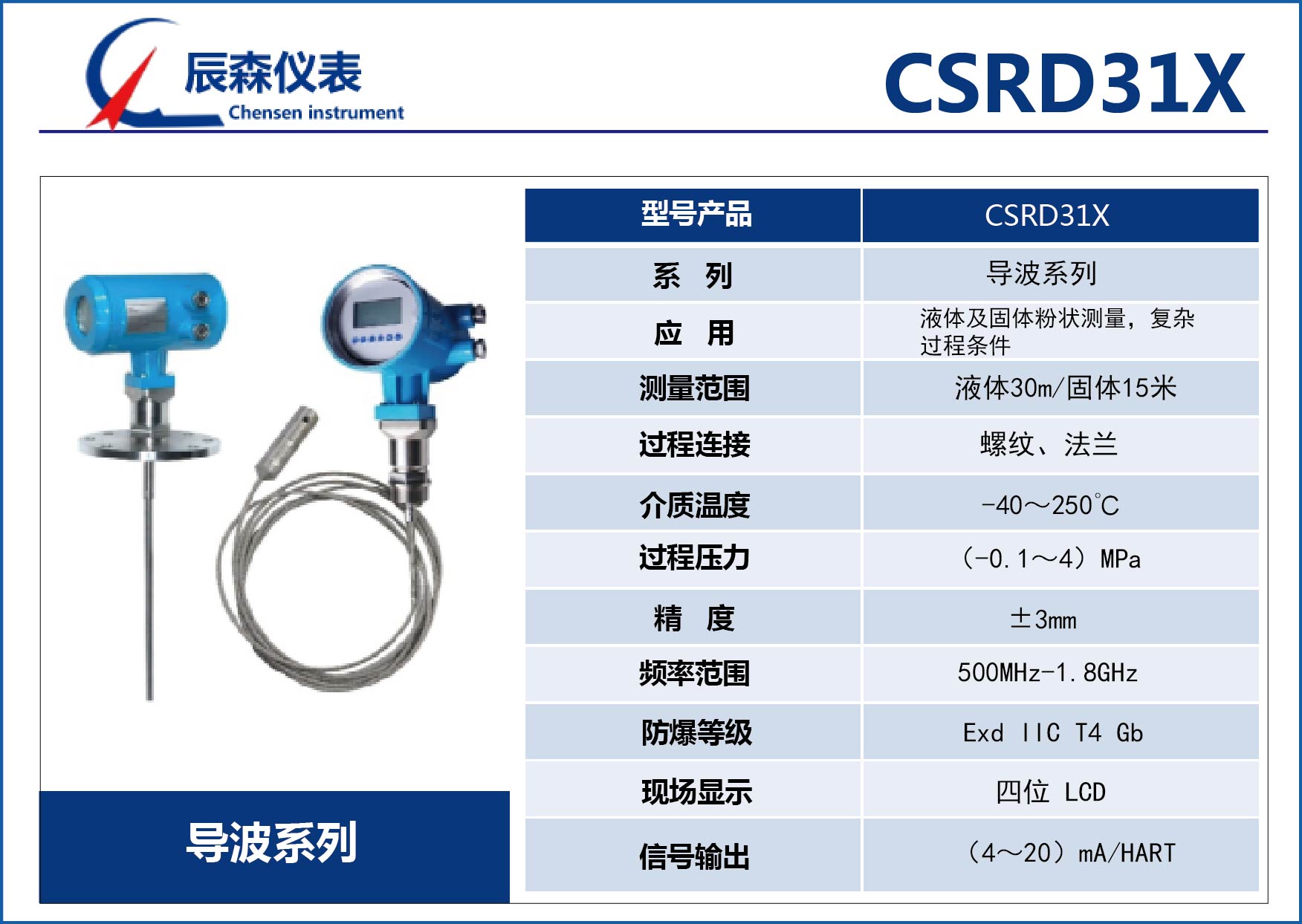 导波雷达物位计CSRD31X